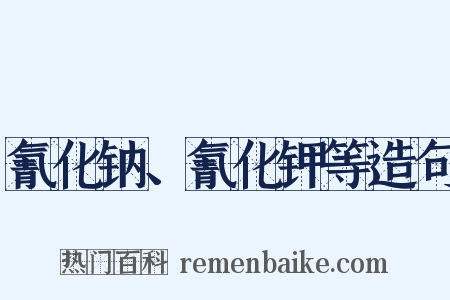 氰化钠、氰化钾等造句是什么意思的图片